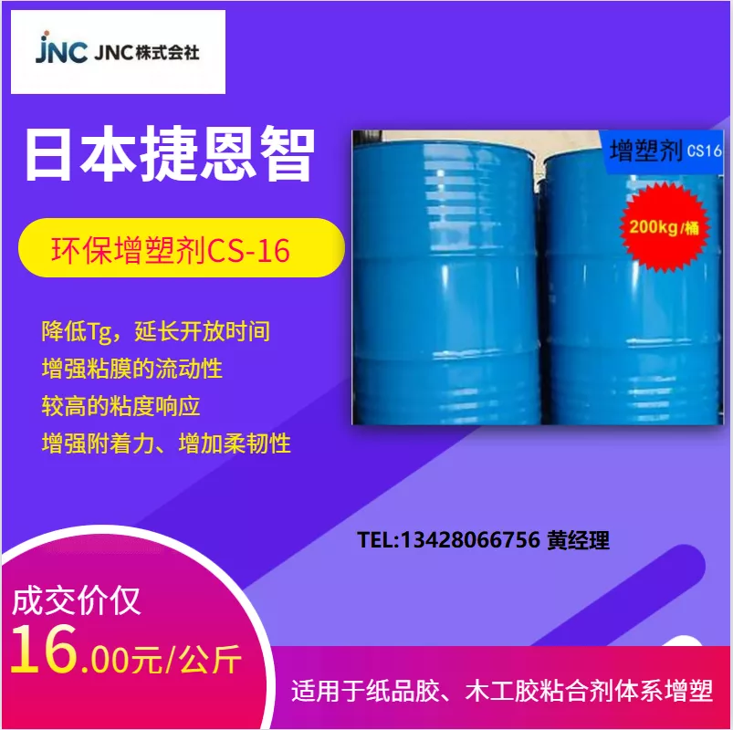 日本捷恩智环保增塑剂CS-16